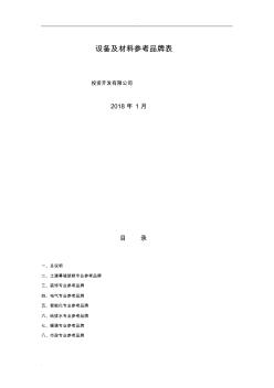 設(shè)備及材料參考品牌表