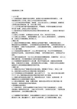 設(shè)備基礎(chǔ)施工方案范文