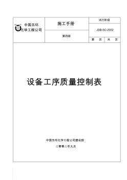 设备工序质量控制表、记录表1。