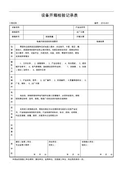 设备开箱检验记录表(2019)