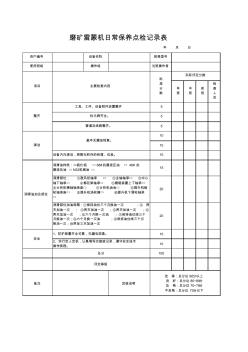 设备日常保养检查记录表