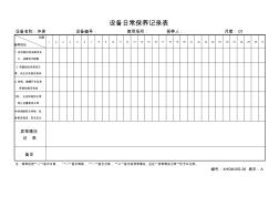 设备日常保养记录表(1)