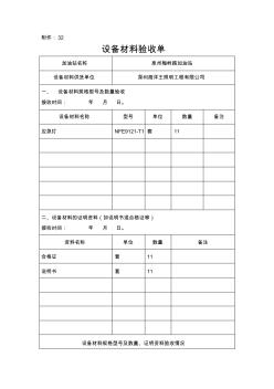 設(shè)備材料驗收單