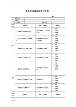 设备现场调试记录表