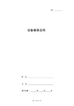 設(shè)備維保合同協(xié)議書范本詳細(xì)版