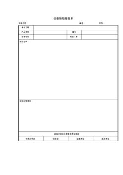 设备缺陷报告单(项目施工管理表格)