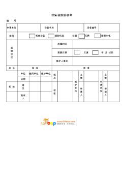 设备请修验收单