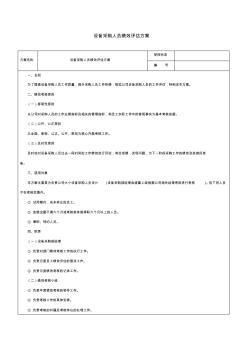 设备采购人员绩效评估方案-范本