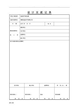 設(shè)計交底記錄表