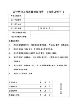 設(shè)計(jì)單位工程質(zhì)量檢查報(bào)告(合格證明書)