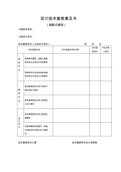 設(shè)計技術(shù)復(fù)核意見書