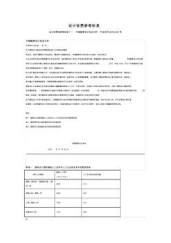 設(shè)計收費參考標(biāo)準(zhǔn)(中設(shè)協(xié)字[2016]89號)