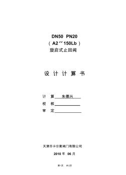 设计计算书(止回阀)DN50