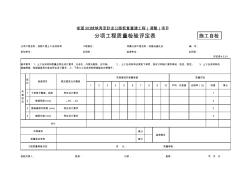 評定表4.5.2-1加筋工程土工合成材料評定