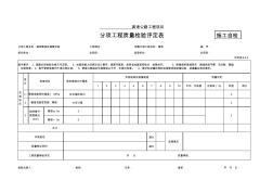 评定表9.5.2管座及涵管安装评定