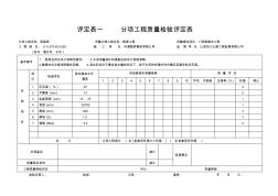 评定表一分项工程质量检验评定表