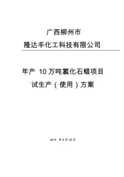 試生產(chǎn)(使用)方案-氯化石蠟