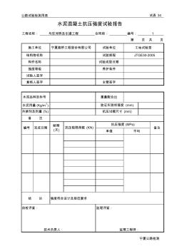 试表34-水泥砼抗压试验报告