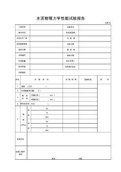 试表45水泥物理性能实验报告