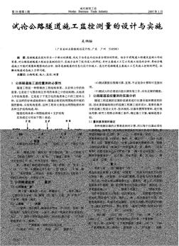 試論公路隧道施工監(jiān)控測量的設(shè)計與實施