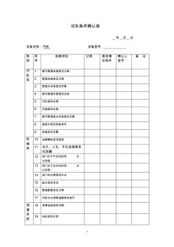 試車條件確認(rèn)表_汽機(jī)