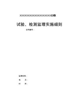 试验、检测监理实施细则