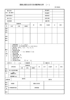 試驗(yàn)SY-004A——預(yù)拌混凝土配合比設(shè)計(jì)及試配原始記錄