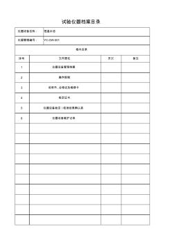 试验仪器设备档案管理YC-GW-001(CF-B恒温水浴)