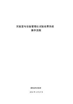 试验室与设备管理处试验收费系统操作流程-同济大学建筑工程系