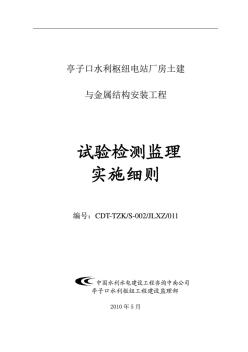 试验检测监理实施细则 (4)