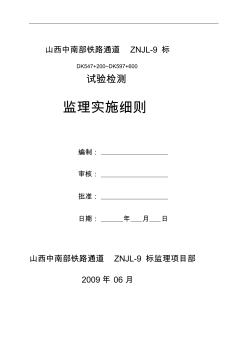 试验检测监理实施细则 (2)