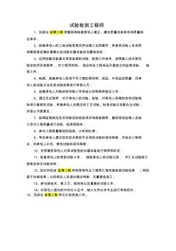 試驗檢測監(jiān)理工程師崗位職責