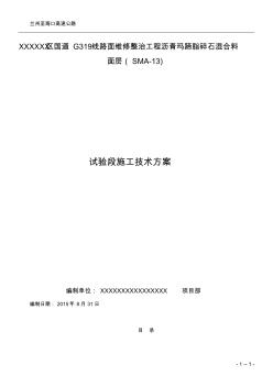試驗(yàn)段施工方案(瀝青瑪蹄脂碎石混合料面層)
