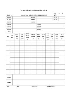 試驗表117比表面積測定儀試料層體積標(biāo)定記錄表