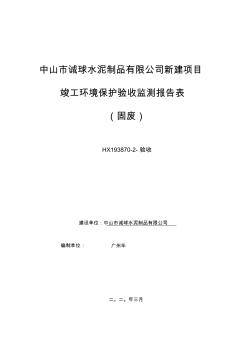 诚球水泥制品有限公司年产环保透水砖5万平方米,水泥砖砌块450万块新建项目竣工环保验收监测报告固废 (2)