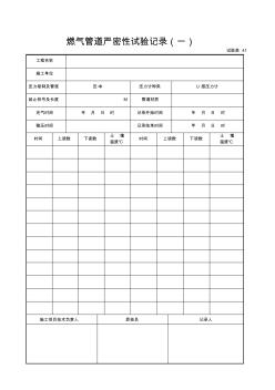 试验表41燃气管道严密性试验记录(一)