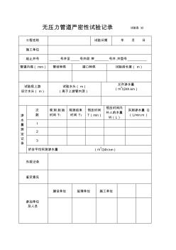 试验表35无压力管道严密性试验记录