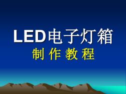 详细的LED电子灯箱完整制作教程(20201016105016)