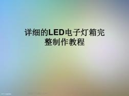 详细的LED电子灯箱完整制作教程(20201016142010)