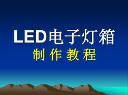 详细的LED电子灯箱完整制作教程(20201016142013)