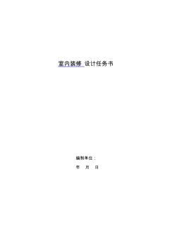 詳細(xì)裝修設(shè)計(jì)任務(wù)書