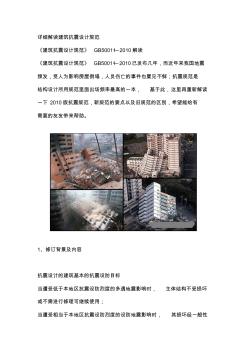 详细解读建筑抗震设计规范
