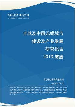 诺达咨询--全球及中国无线城市建设及产业发展研究报告2010简版