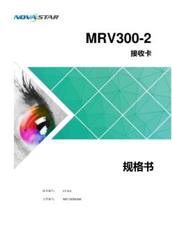 諾瓦科技LED顯示屏接收卡MRV300-2規(guī)格書