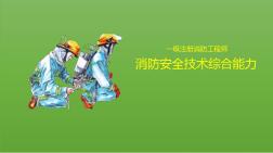 課件7：消防綜合能力.防火檢查(五)第三章(2)