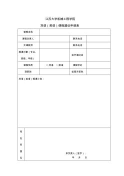 课程建设申请表-江苏大学机械工程学院