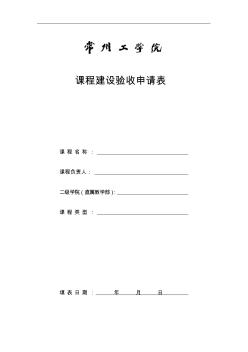 課程建設(shè)驗(yàn)收申請(qǐng)表