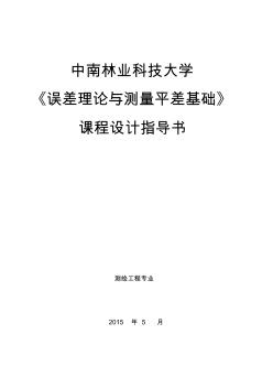 課程設(shè)計指導(dǎo)書測繪工程專業(yè)平差易