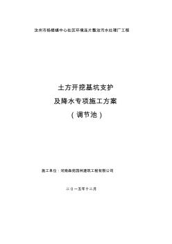 調(diào)節(jié)池土方開挖深基坑支護(hù)及降水專項(xiàng)施工方案(1)(1)