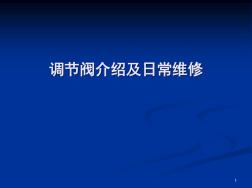 調(diào)節(jié)閥介紹及日常維修PPT幻燈片